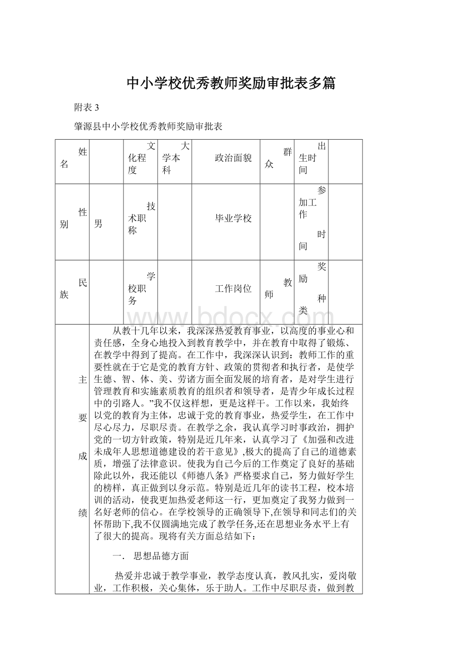 中小学校优秀教师奖励审批表多篇.docx_第1页