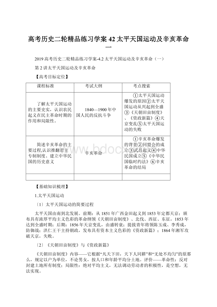 高考历史二轮精品练习学案42太平天国运动及辛亥革命一.docx_第1页