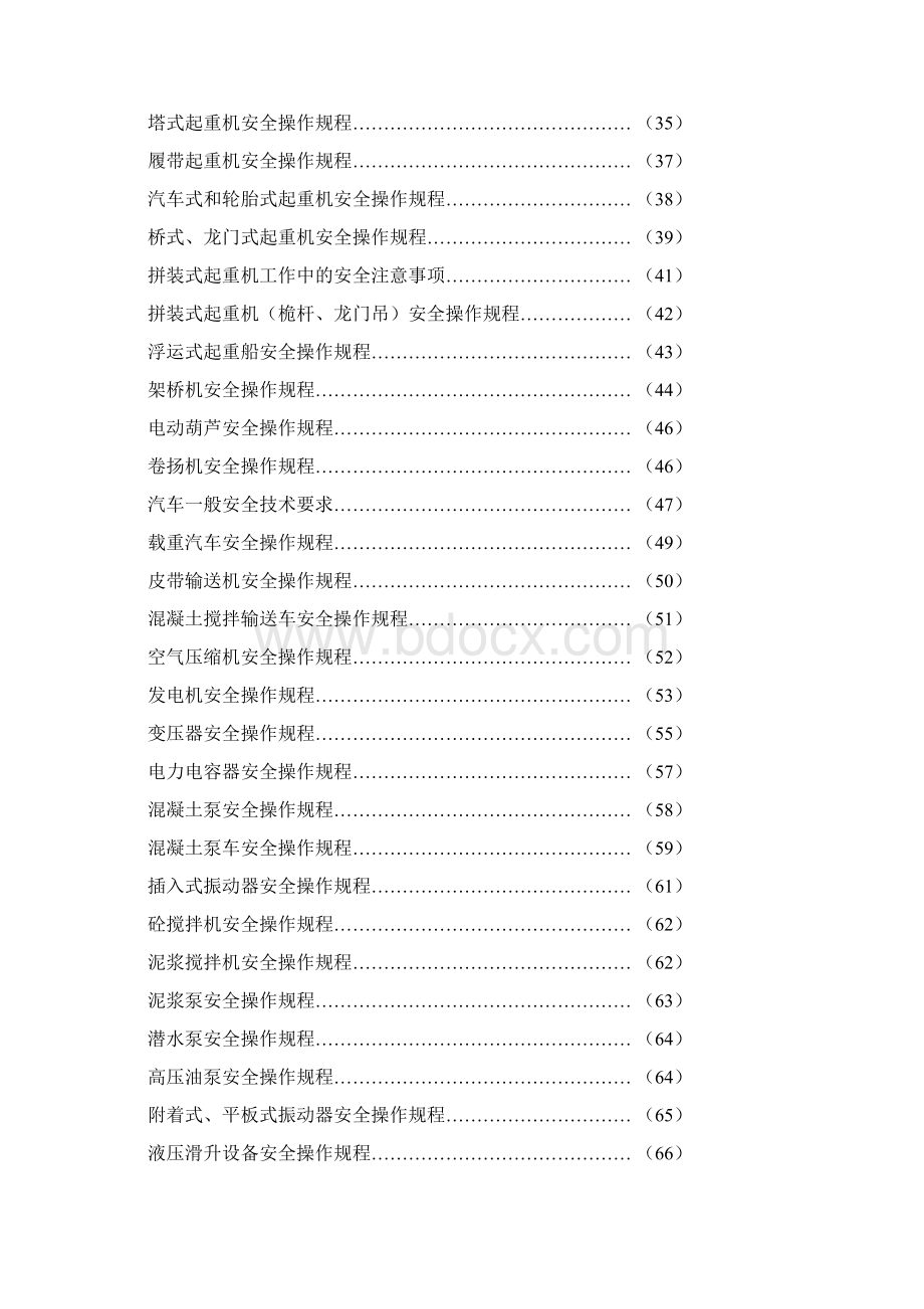 建设工程安全技术操作规程.docx_第2页