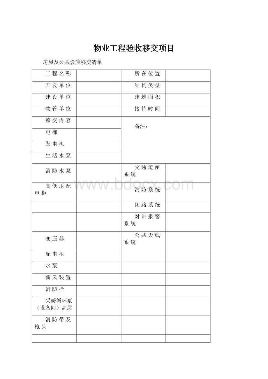 物业工程验收移交项目.docx