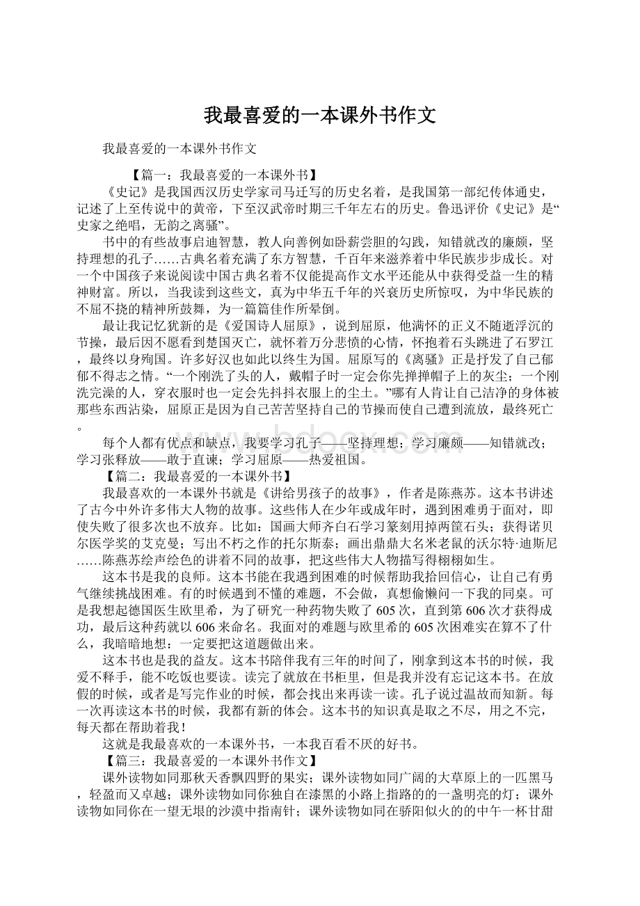 我最喜爱的一本课外书作文.docx_第1页