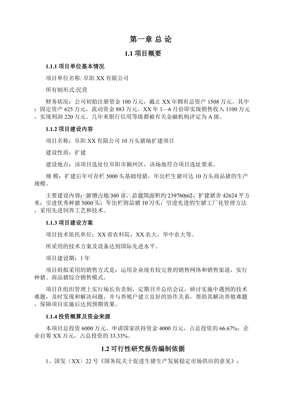 年出栏十万头商品猪猪场扩建项目可行性研究报告word可编辑版.docx_第2页