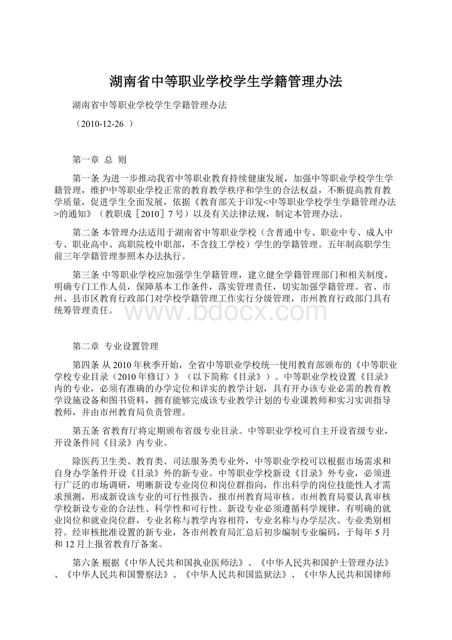 湖南省中等职业学校学生学籍管理办法.docx