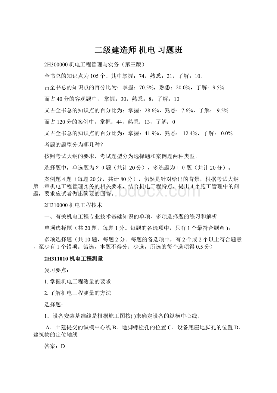 二级建造师 机电 习题班.docx_第1页