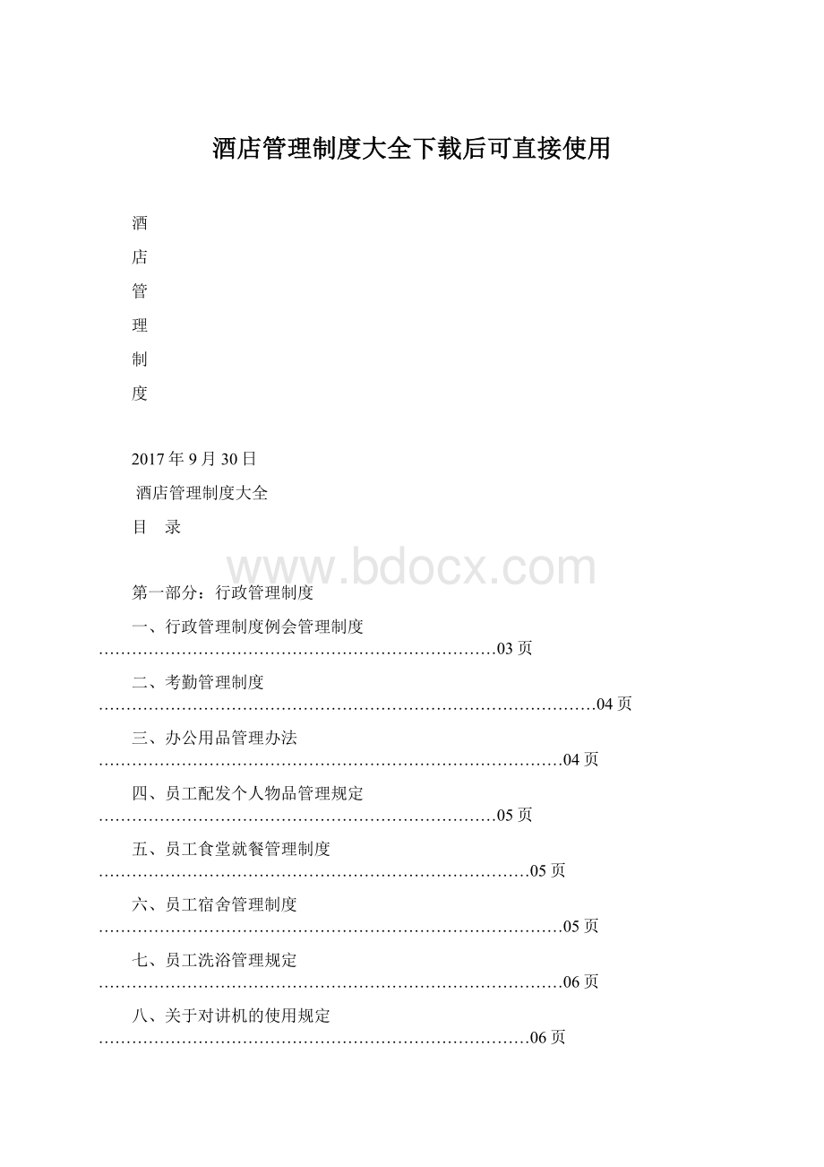 酒店管理制度大全下载后可直接使用.docx_第1页