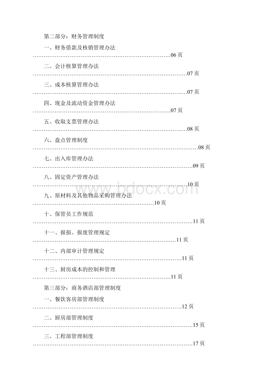 酒店管理制度大全下载后可直接使用.docx_第2页