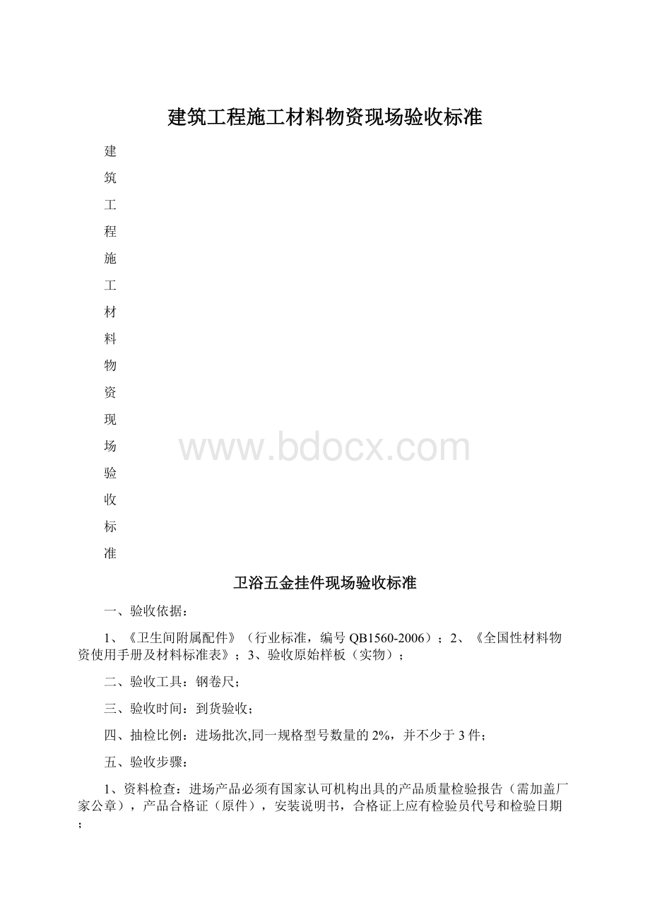 建筑工程施工材料物资现场验收标准.docx_第1页