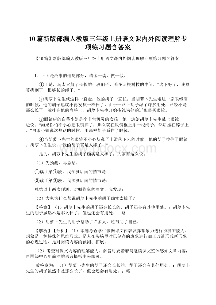 10篇新版部编人教版三年级上册语文课内外阅读理解专项练习题含答案.docx_第1页