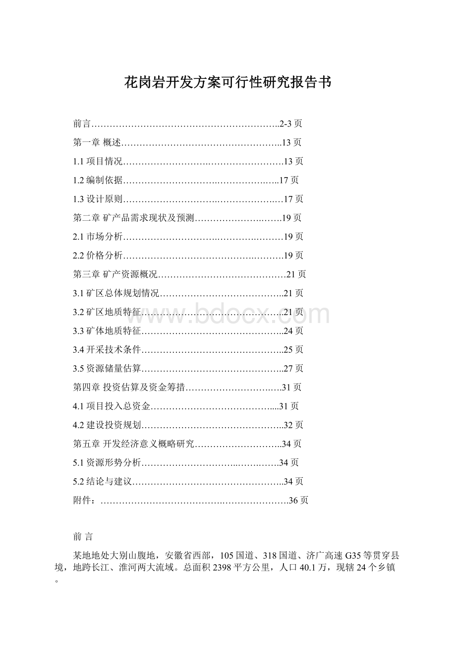 花岗岩开发方案可行性研究报告书.docx_第1页