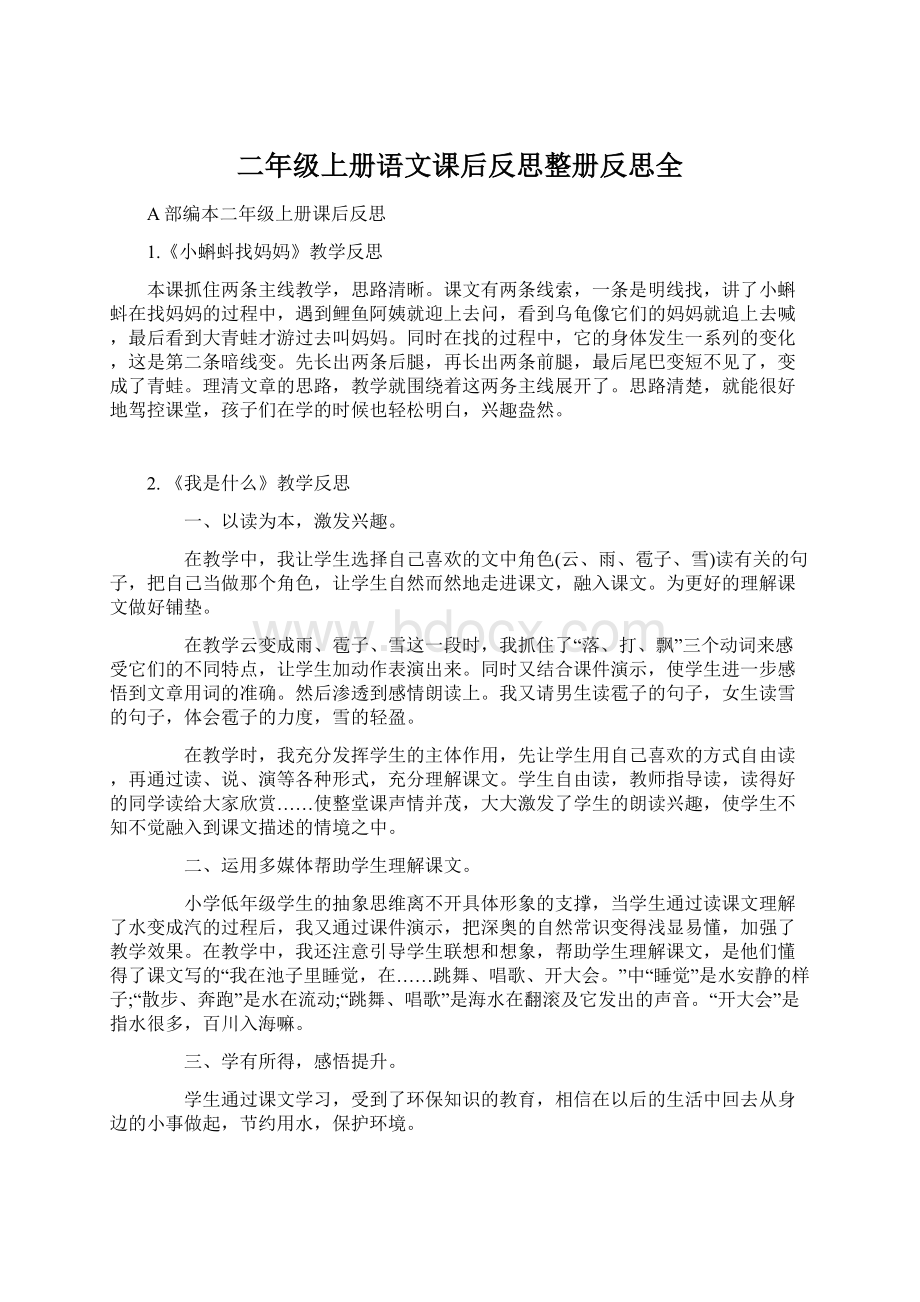 二年级上册语文课后反思整册反思全.docx_第1页