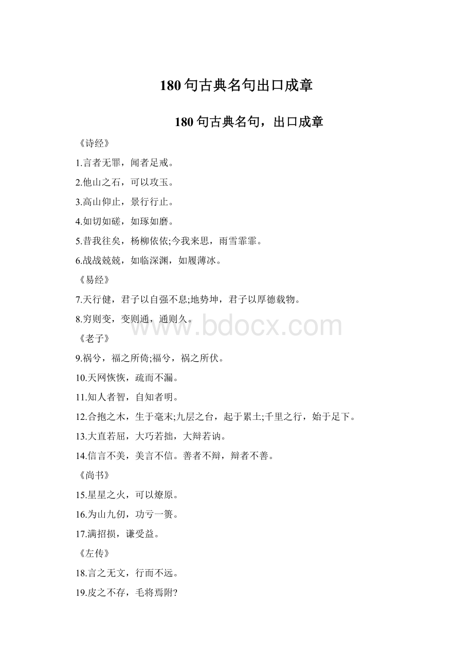 180句古典名句出口成章.docx