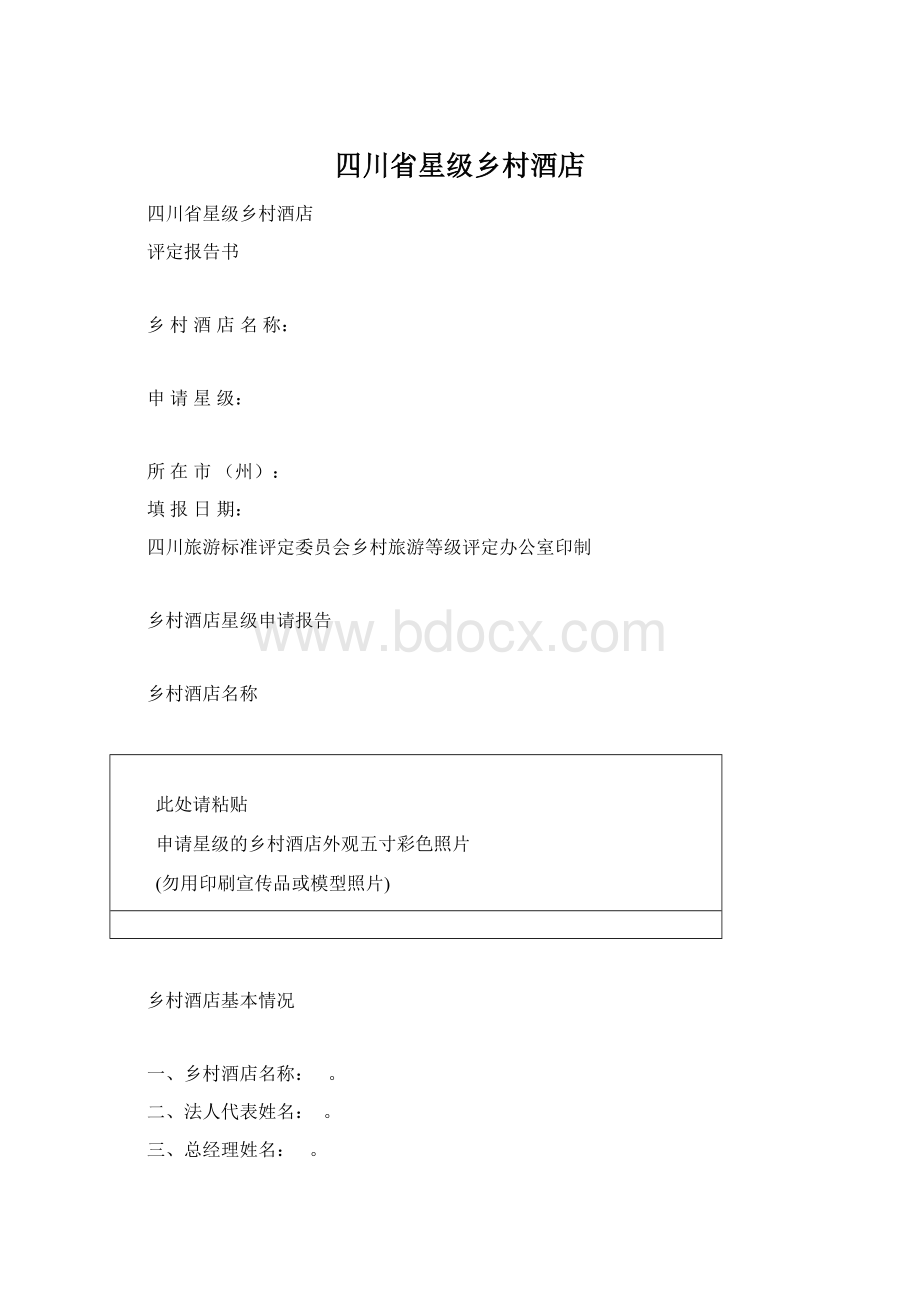 四川省星级乡村酒店.docx