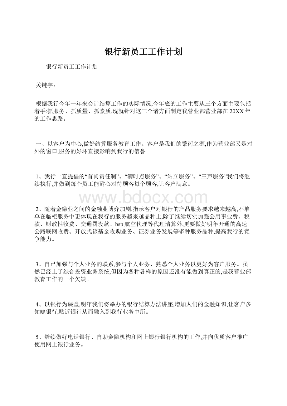 银行新员工工作计划.docx_第1页