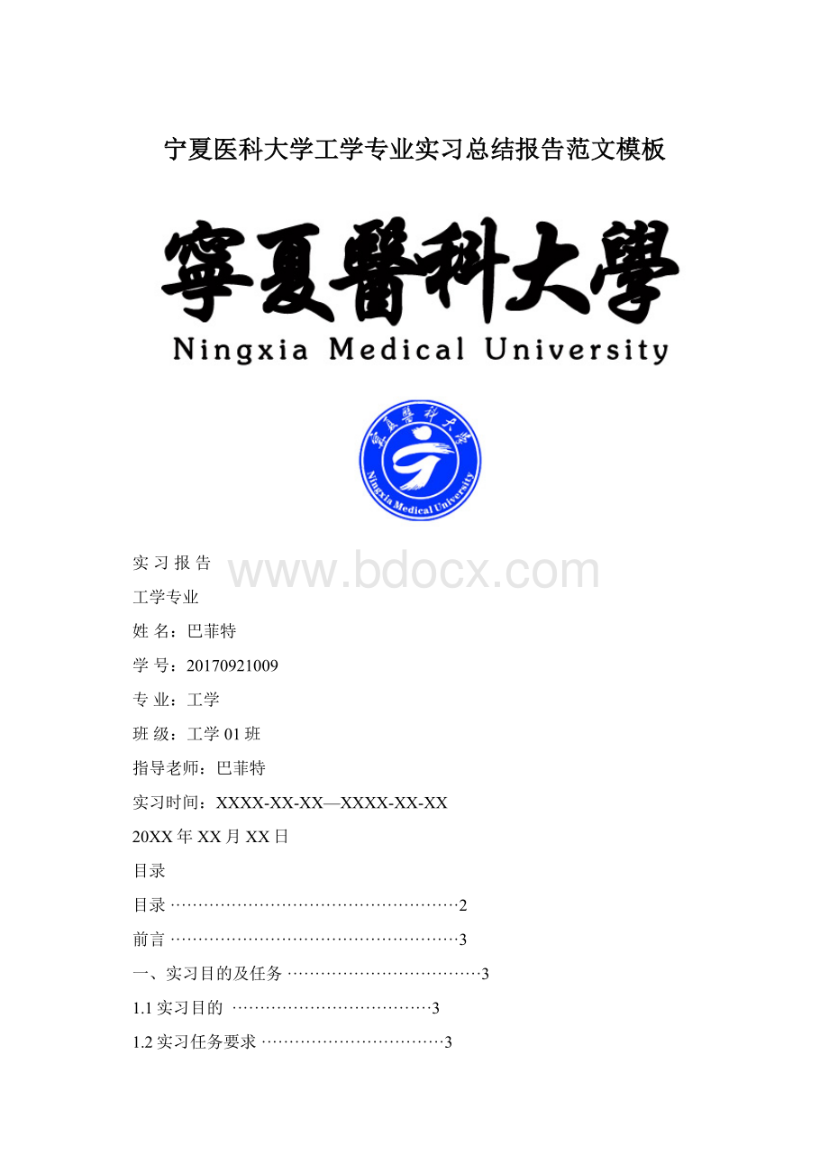 宁夏医科大学工学专业实习总结报告范文模板.docx_第1页