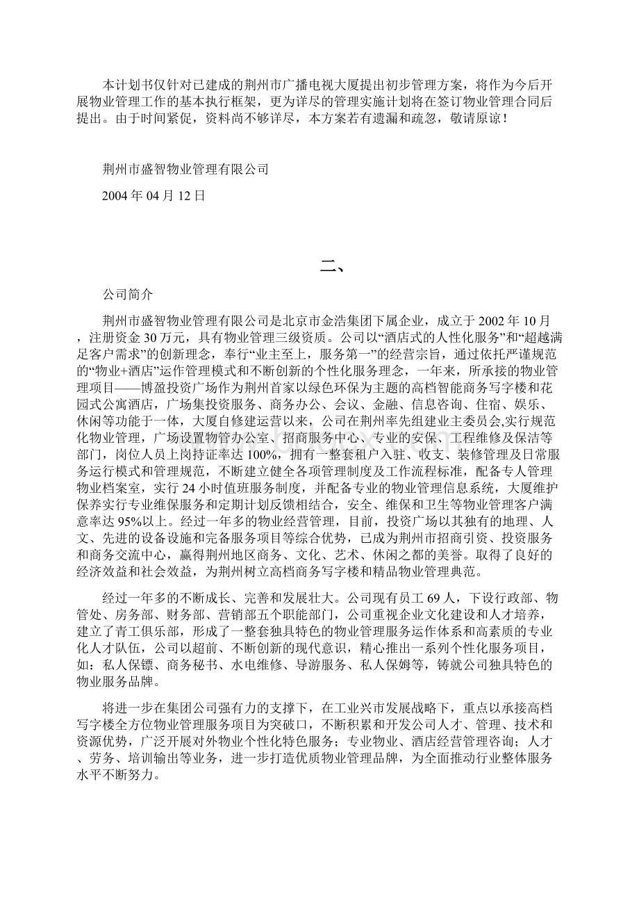 广播电视大厦物业管理方案doc.docx_第2页