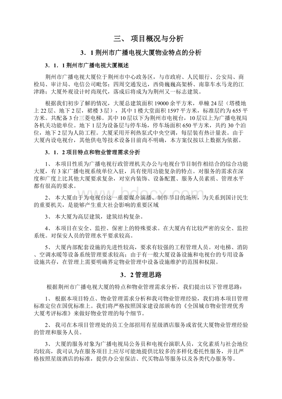 广播电视大厦物业管理方案doc.docx_第3页