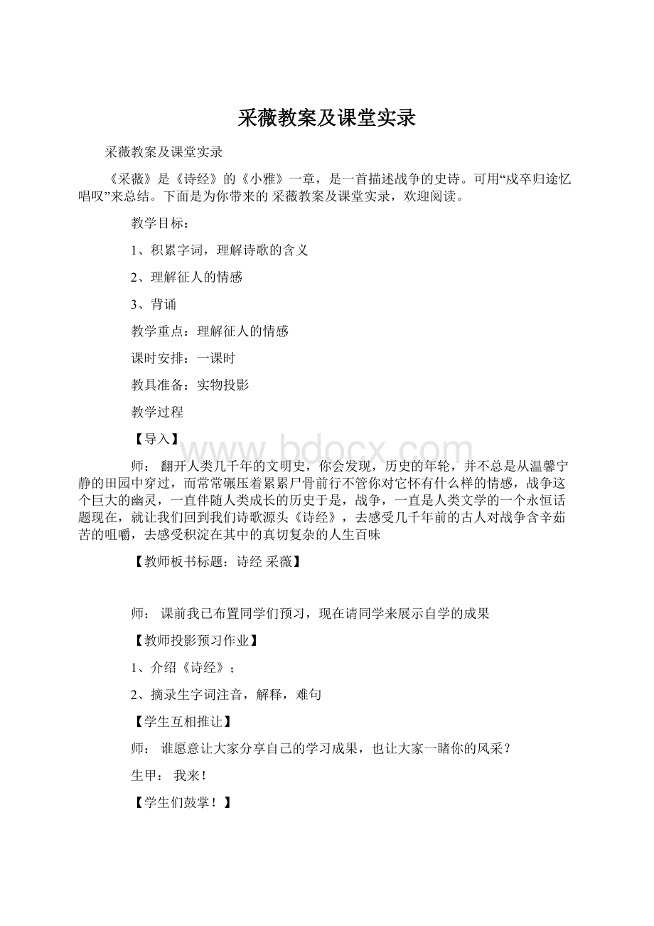 采薇教案及课堂实录.docx_第1页