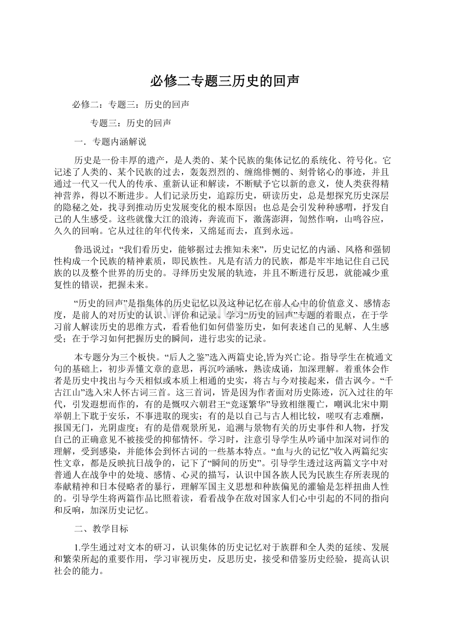 必修二专题三历史的回声.docx_第1页