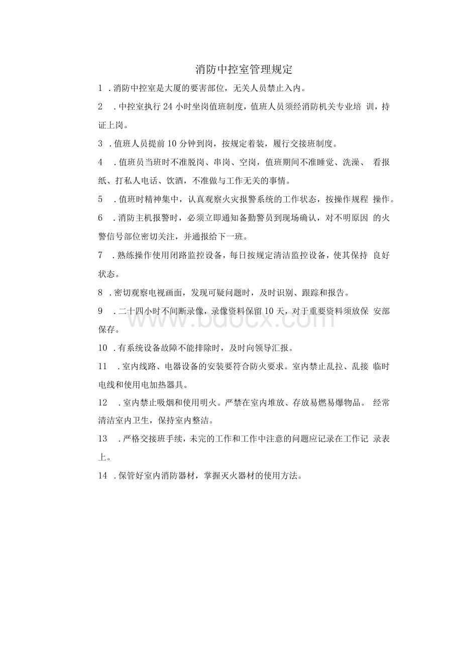 消防中控室管理规定.docx_第1页