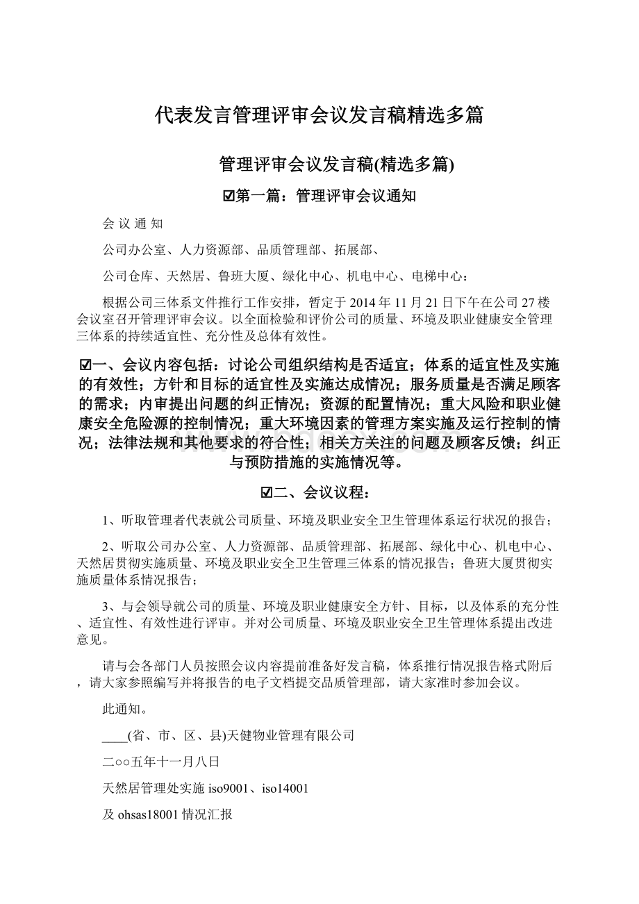 代表发言管理评审会议发言稿精选多篇.docx_第1页