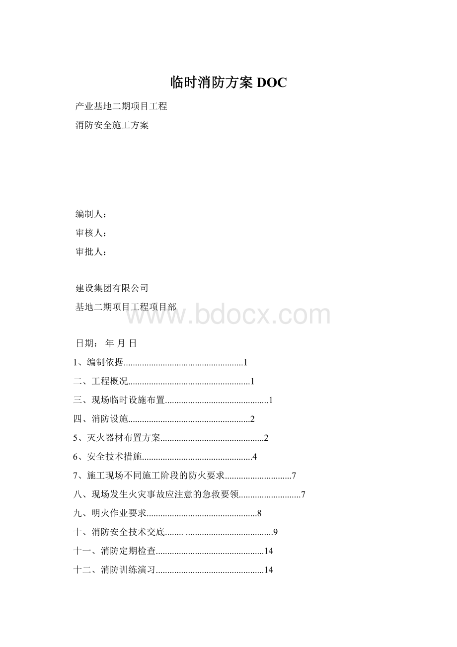 临时消防方案DOC.docx