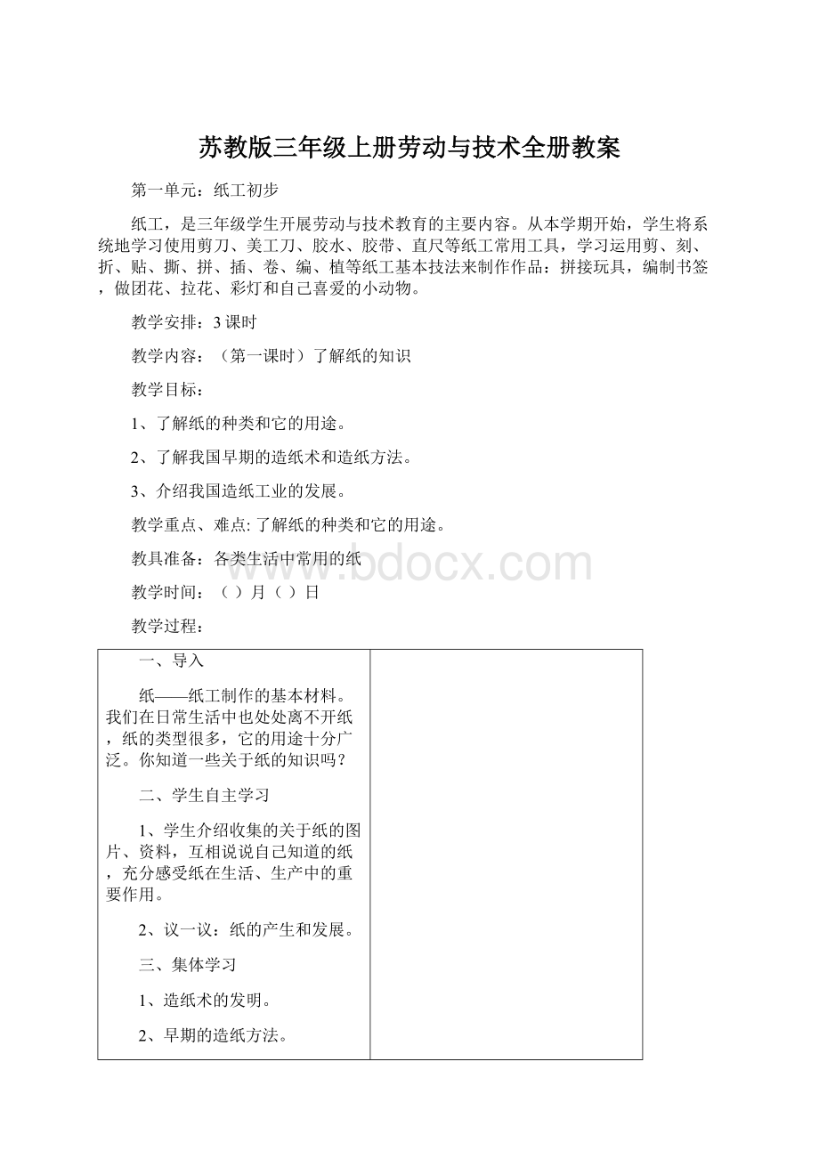 苏教版三年级上册劳动与技术全册教案.docx