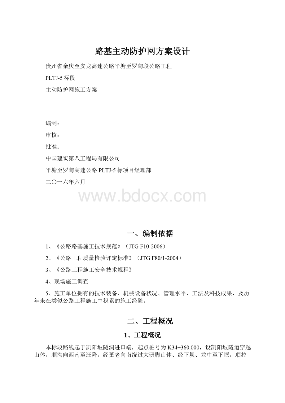 路基主动防护网方案设计.docx_第1页