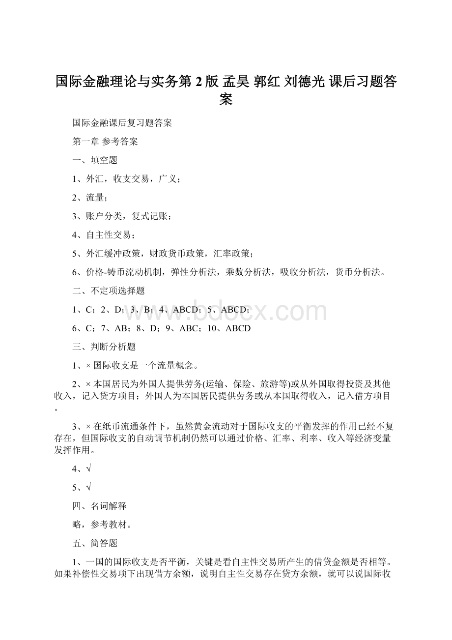 国际金融理论与实务第2版 孟昊 郭红 刘德光 课后习题答案.docx_第1页