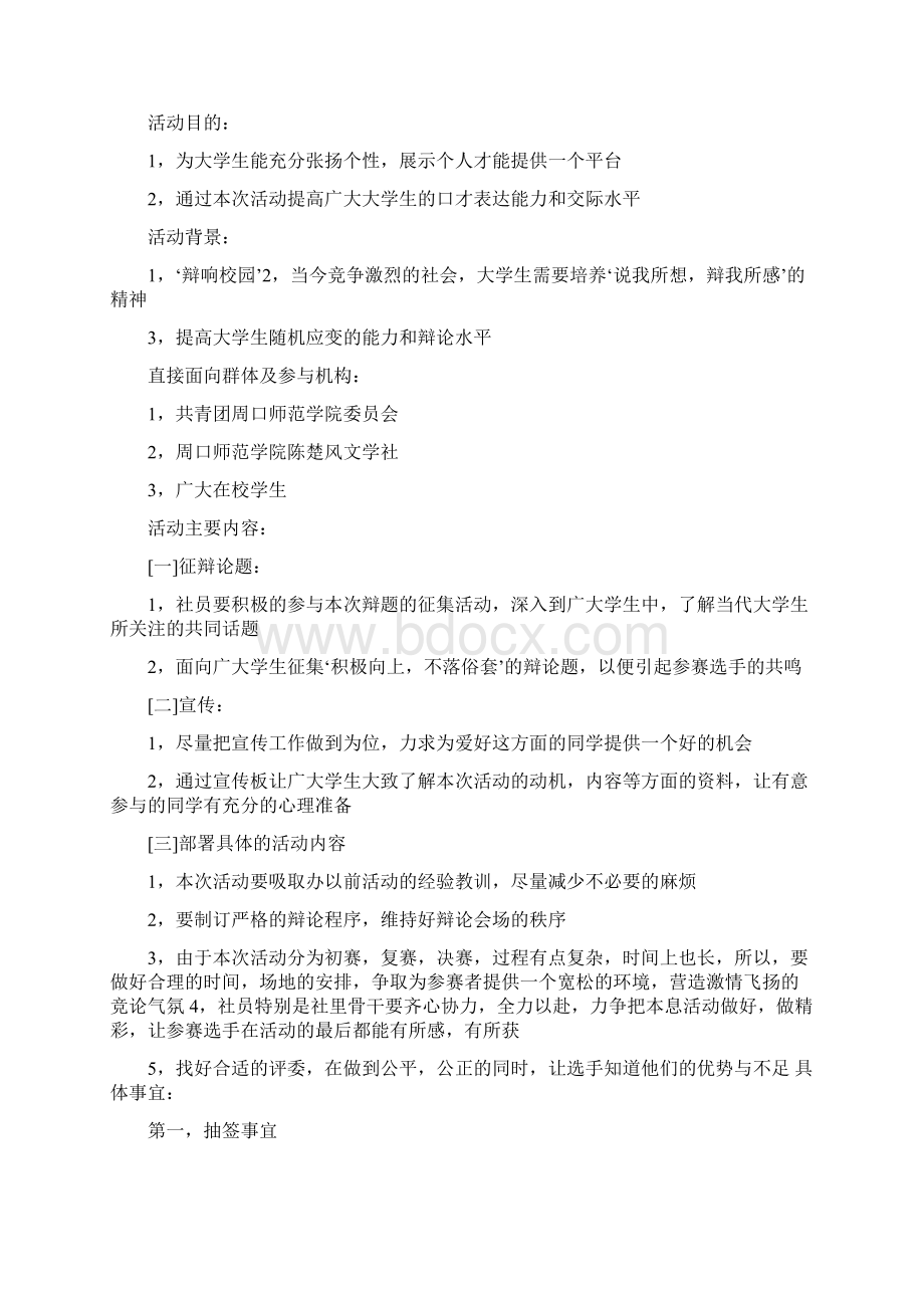 大学生辩论赛策划书doc.docx_第2页