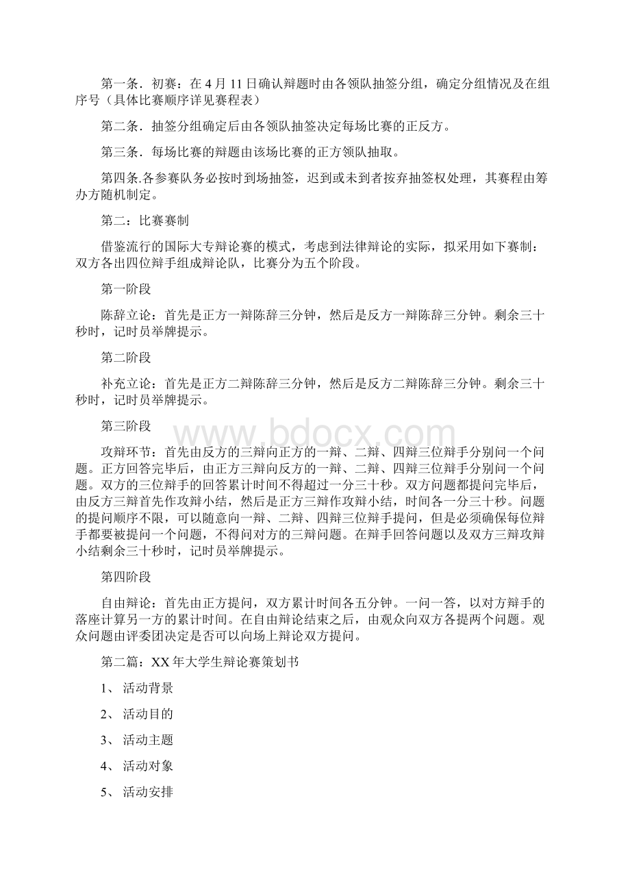 大学生辩论赛策划书doc.docx_第3页