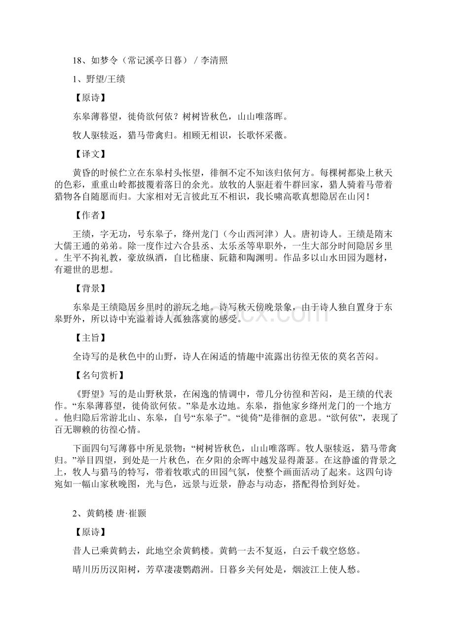 部编版八上全册古诗词赏析.docx_第2页