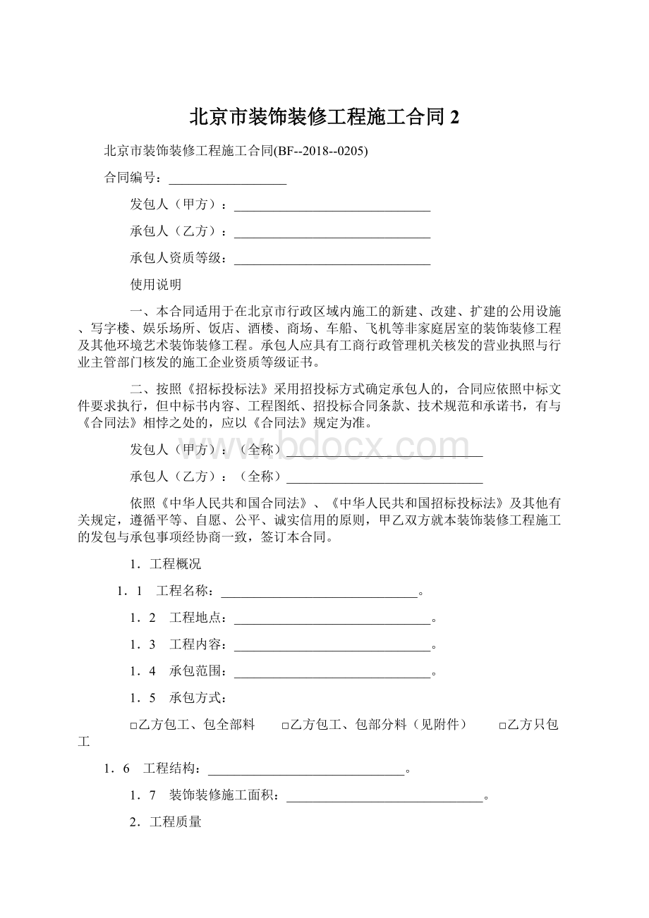 北京市装饰装修工程施工合同 2.docx_第1页