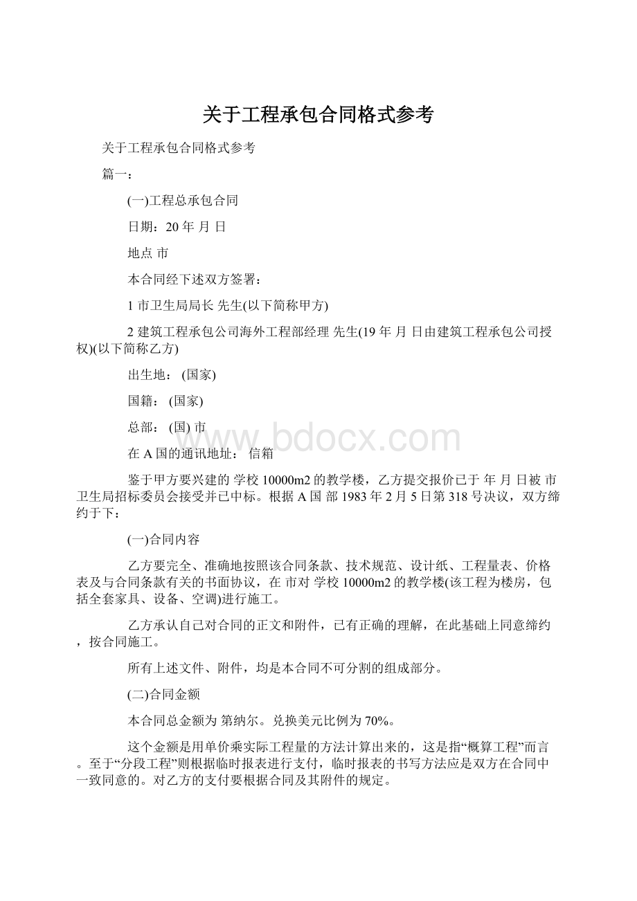 关于工程承包合同格式参考.docx_第1页