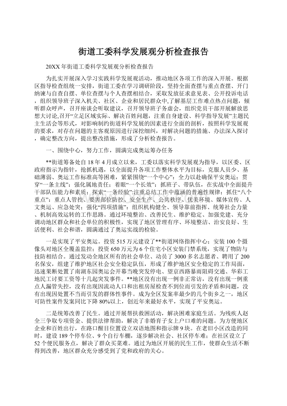 街道工委科学发展观分析检查报告.docx