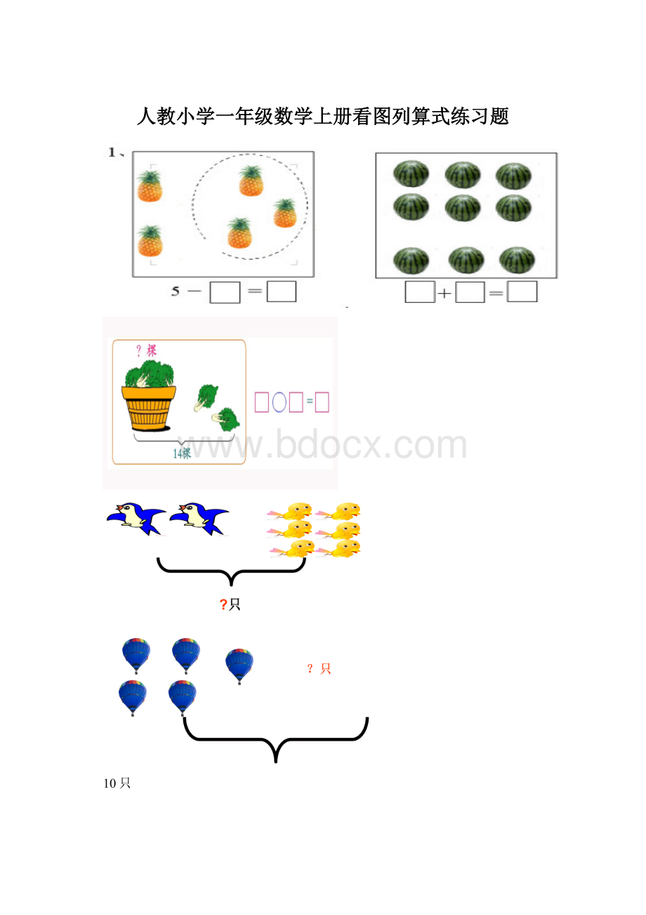 人教小学一年级数学上册看图列算式练习题.docx_第1页