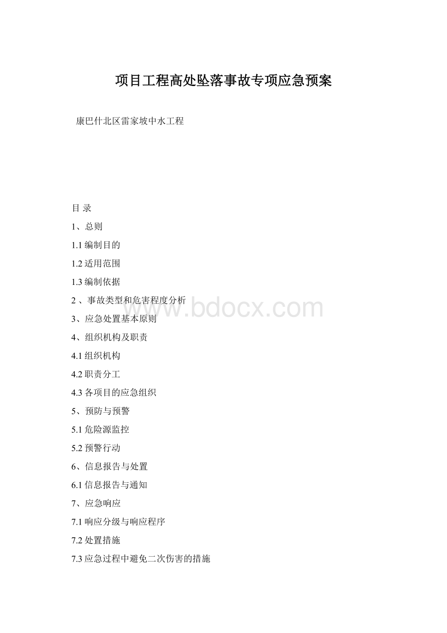 项目工程高处坠落事故专项应急预案.docx