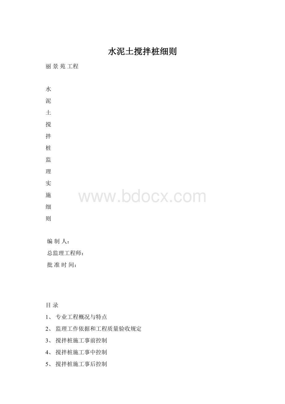 水泥土搅拌桩细则.docx