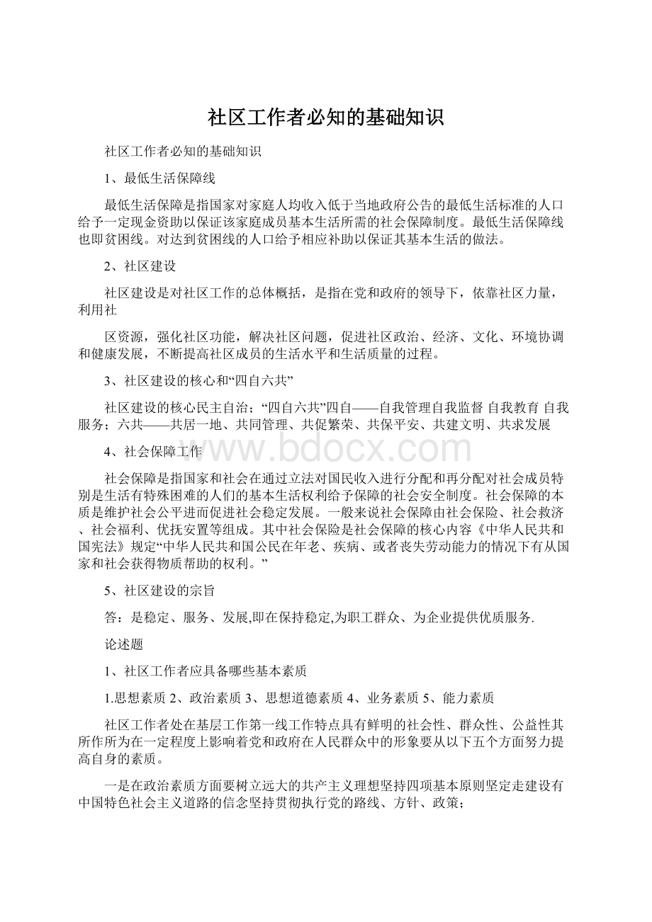 社区工作者必知的基础知识.docx_第1页