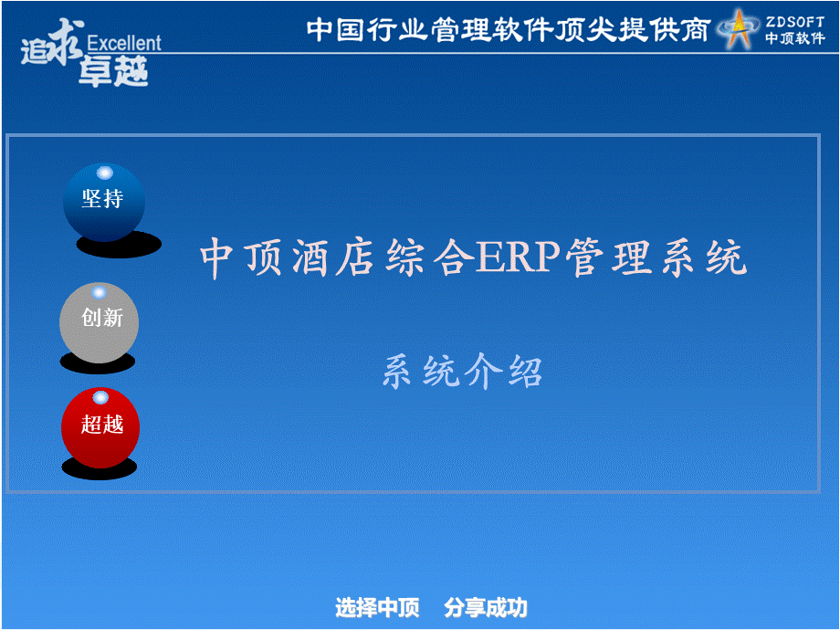 中顶酒店综合ERP解决方案PPT.ppt