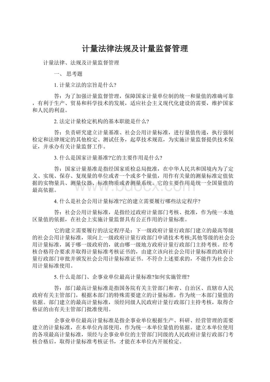 计量法律法规及计量监督管理.docx_第1页