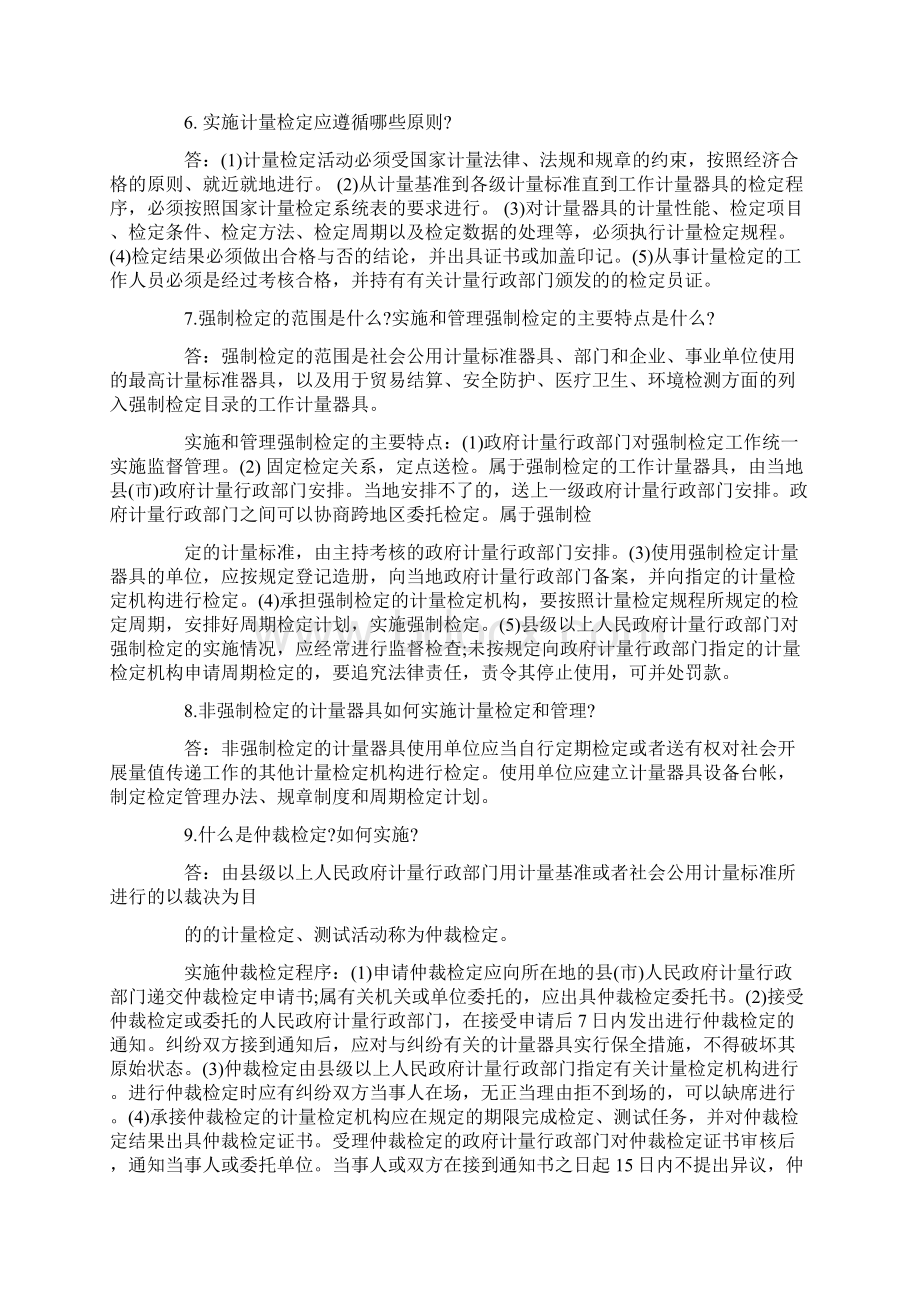 计量法律法规及计量监督管理.docx_第2页