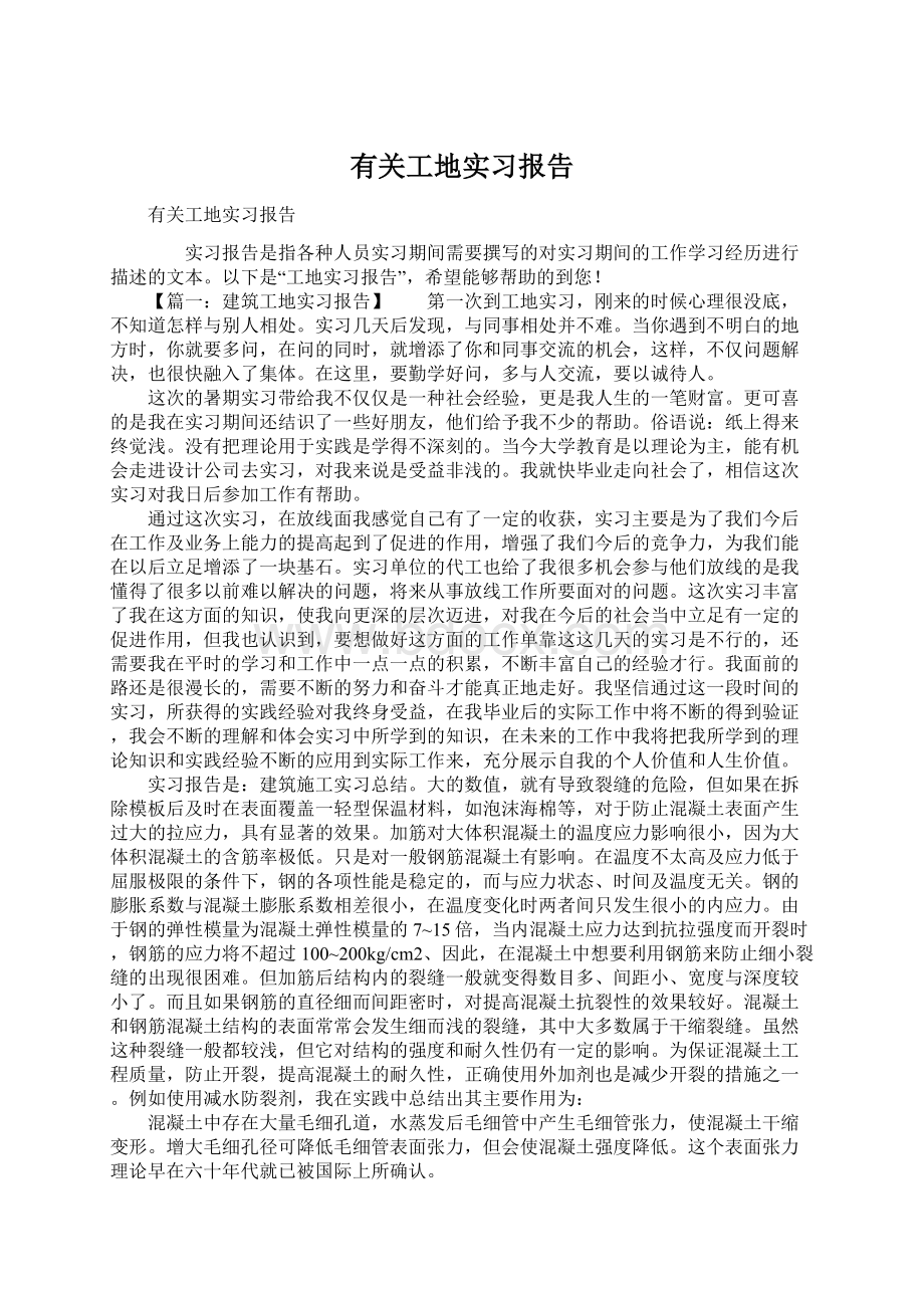 有关工地实习报告.docx_第1页