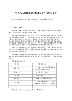 中国人工智能现状分析及发展方向研究报告.docx