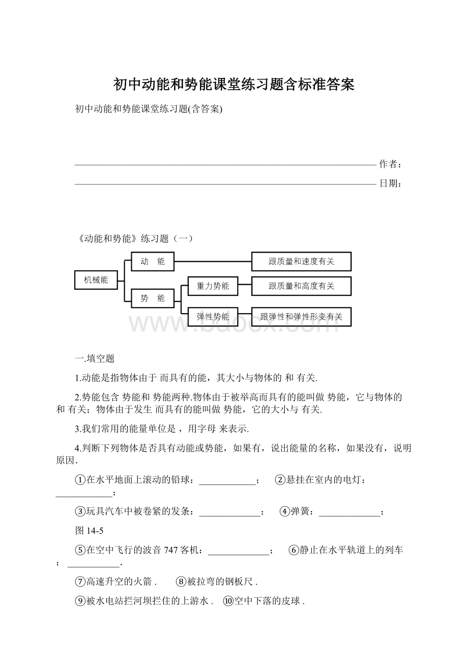 初中动能和势能课堂练习题含标准答案.docx_第1页