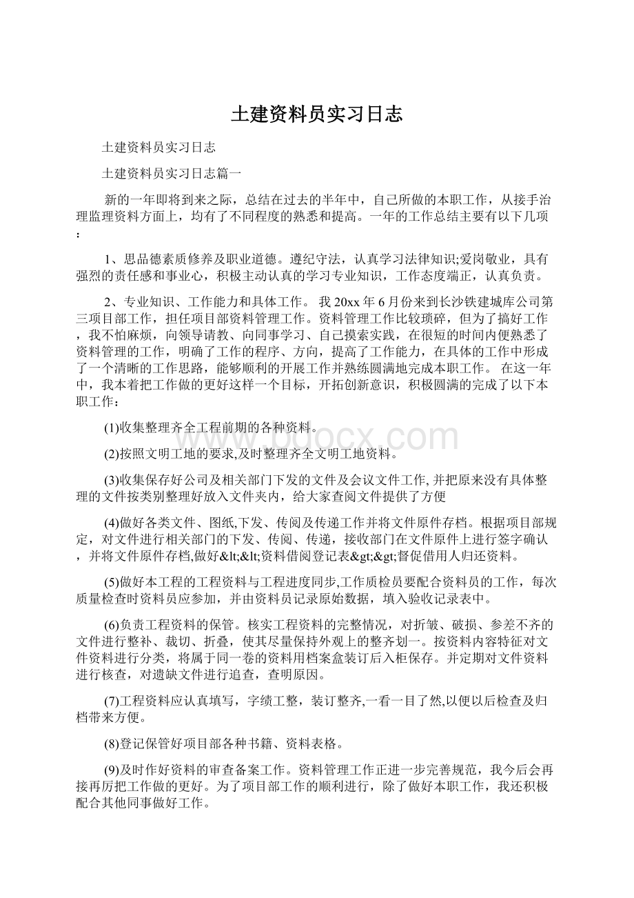 土建资料员实习日志.docx_第1页