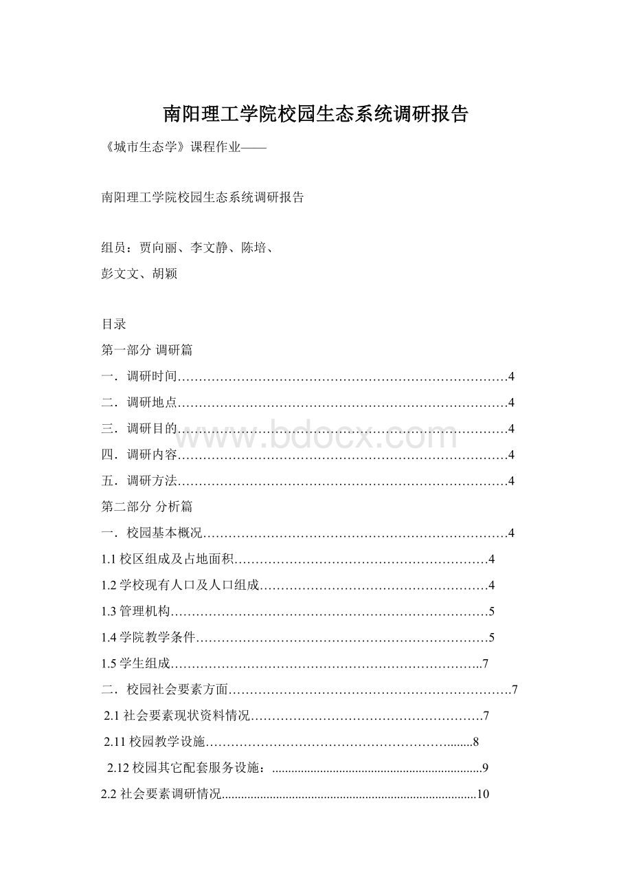 南阳理工学院校园生态系统调研报告.docx_第1页