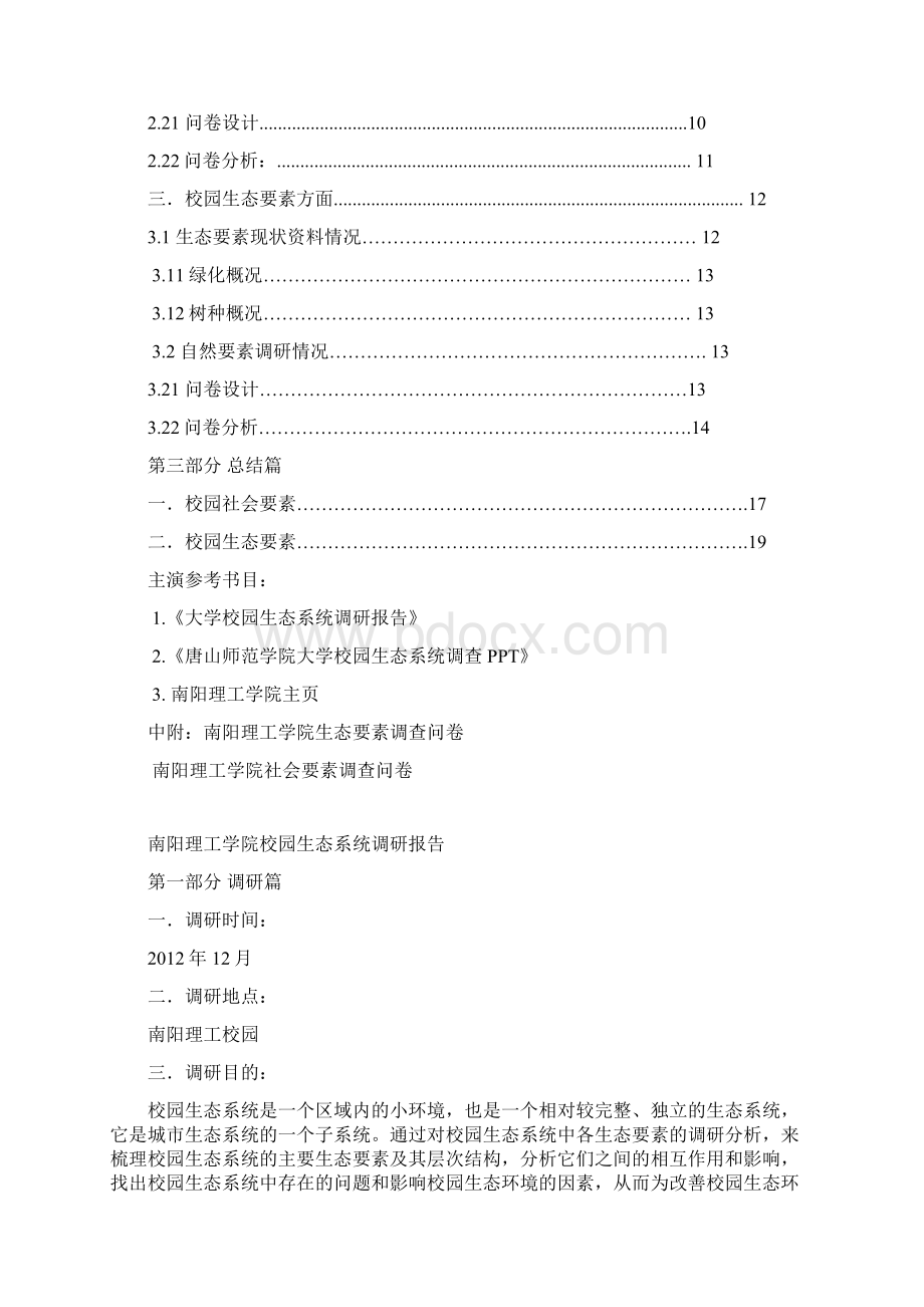 南阳理工学院校园生态系统调研报告.docx_第2页