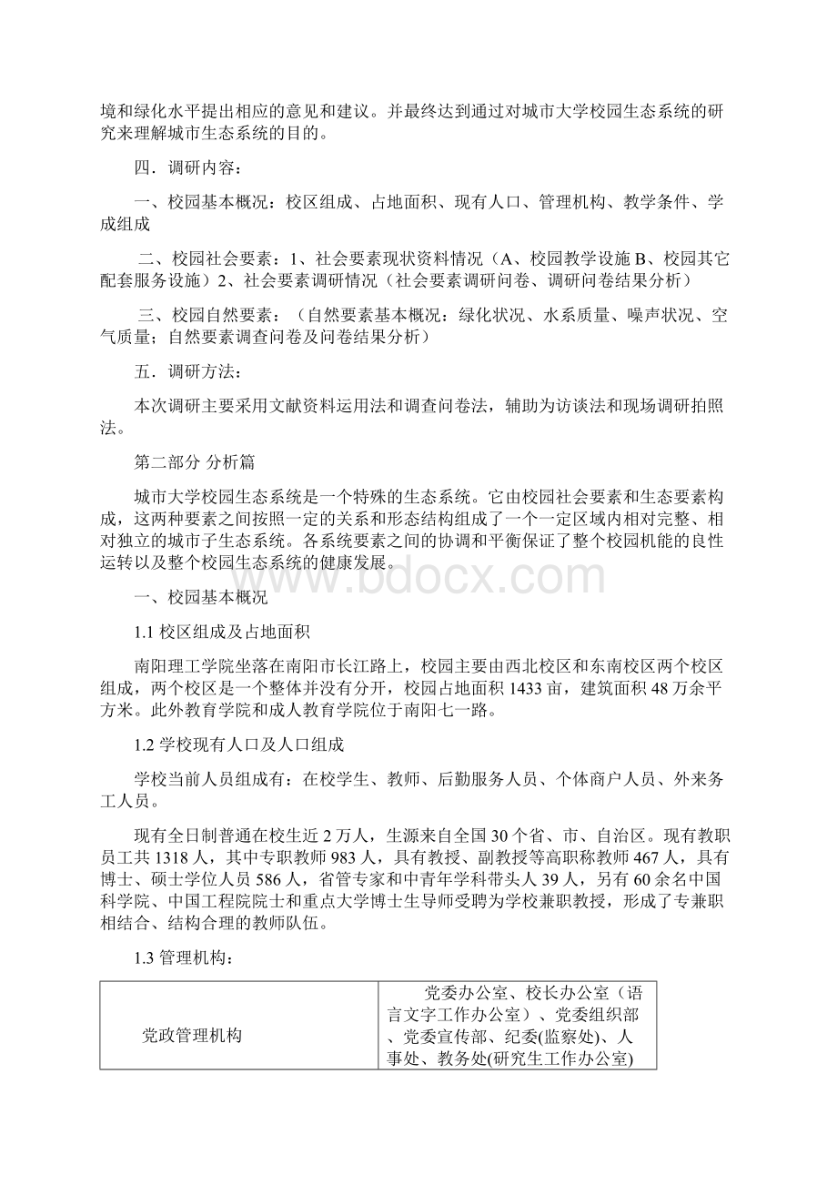 南阳理工学院校园生态系统调研报告.docx_第3页