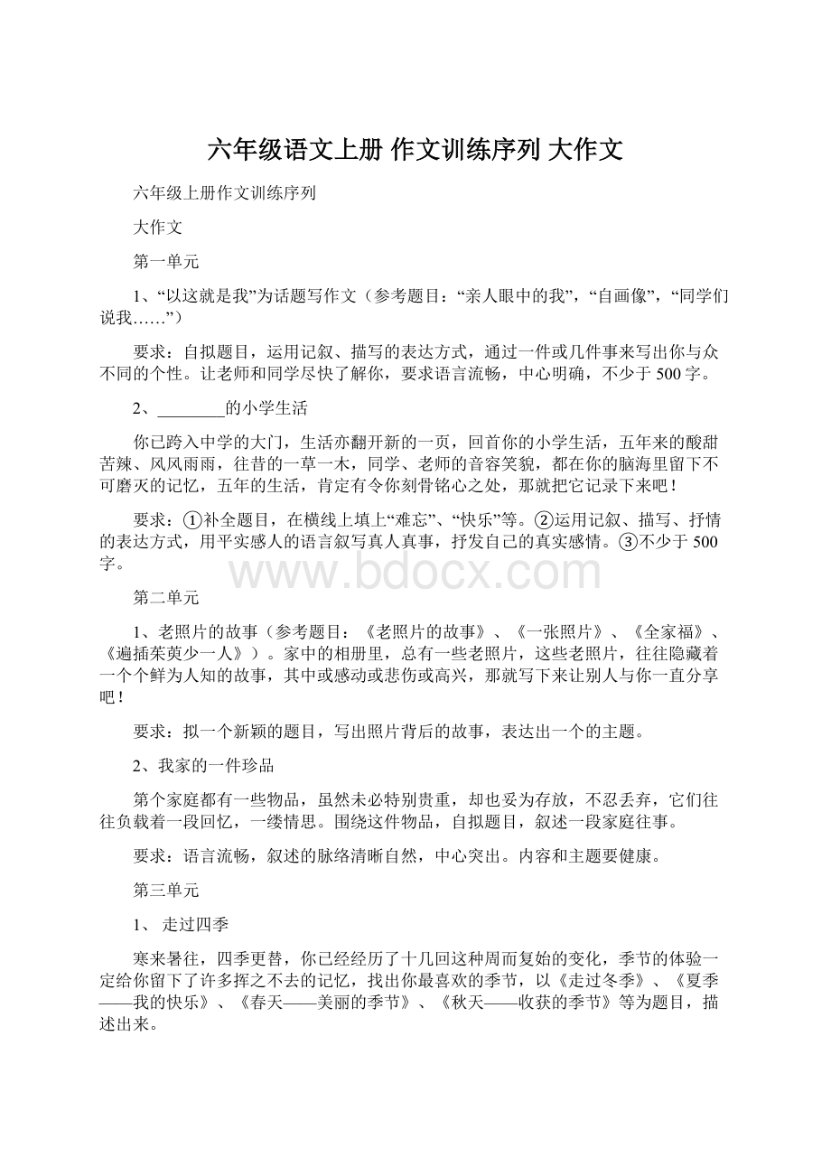 六年级语文上册 作文训练序列 大作文.docx_第1页