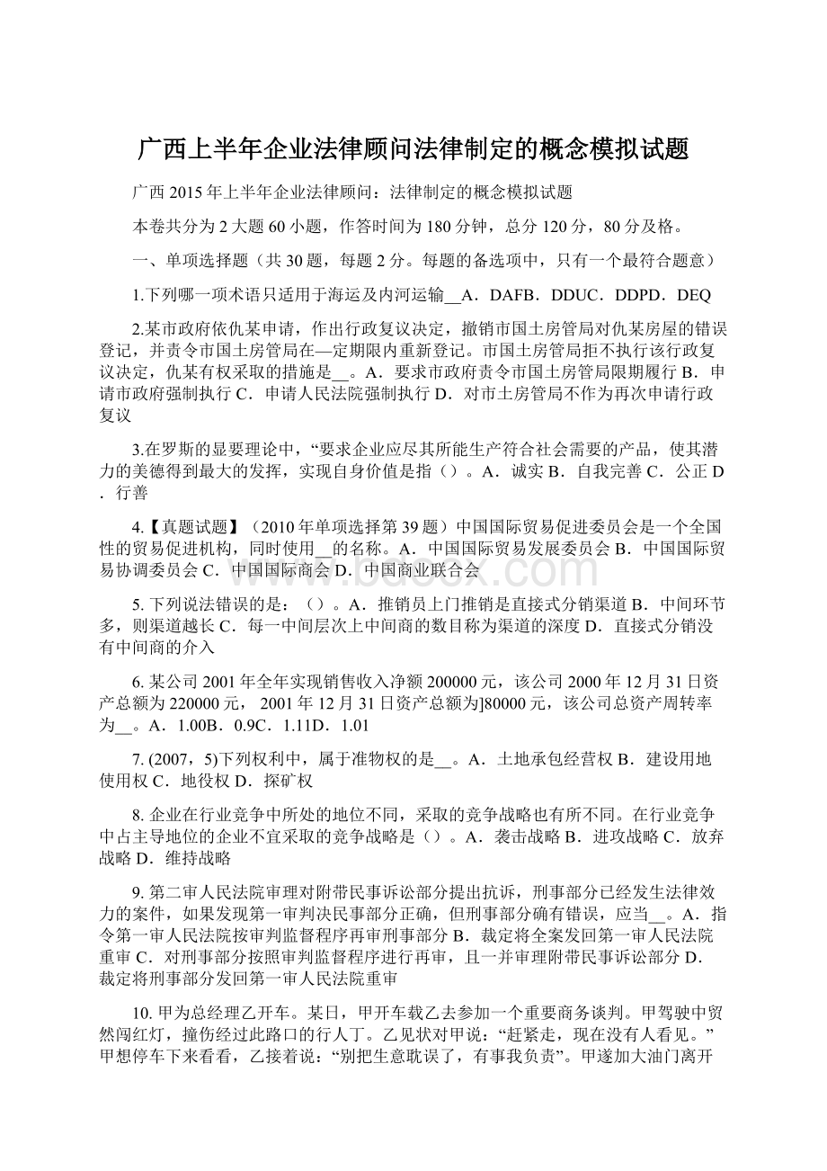 广西上半年企业法律顾问法律制定的概念模拟试题.docx